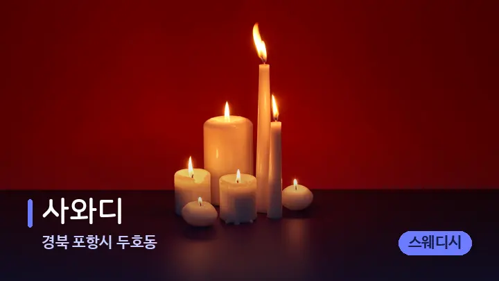 경북 포항시 두호동 사와디 — 캔들과 수건이 놓인 스파 소품