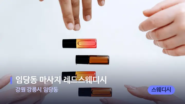 강원 강릉시 임당동 임당동 마사지 레드스웨디시 — 아로마테라피 오일