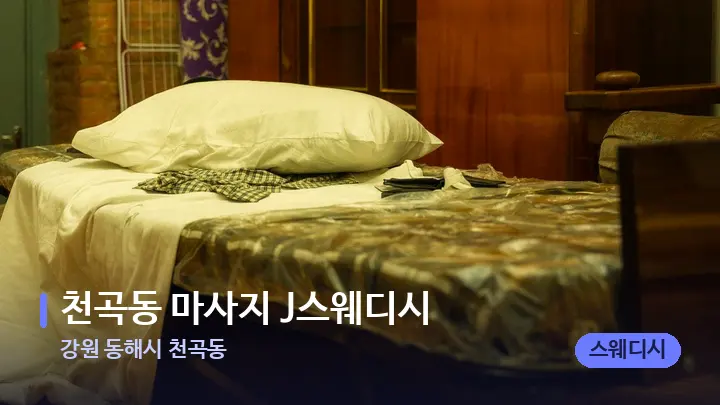 강원 동해시 천곡동 천곡동 마사지 J스웨디시 — 마사지 베드가 놓인 관리실