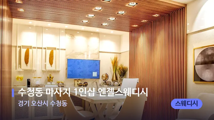 경기 오산시 수청동 수청동 마사지 1인샵 엔젤스웨디시 — 스파 프런트 공간