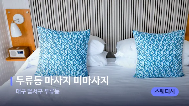 대구 달서구 두류동 두류동 마사지 미마사지 — 휴식 분위기의 스파 베드