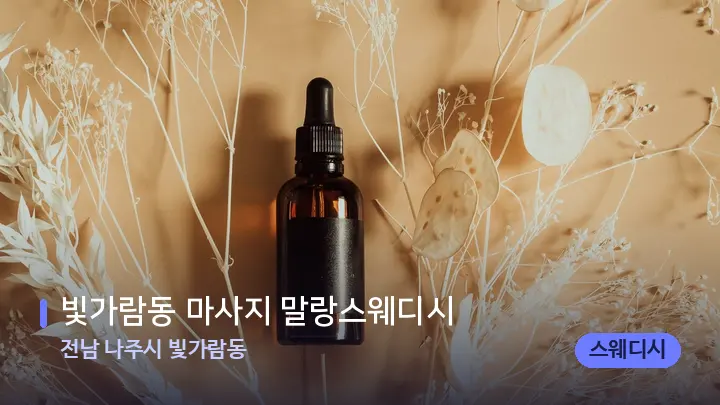 전남 나주시 빛가람동 빛가람동 마사지 말랑스웨디시 — 아로마테라피 오일