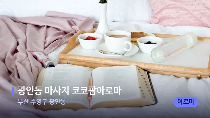 부산 수영구 광안동 광안동 마사지 코코팜아로마 — 휴식 분위기의 스파 베드