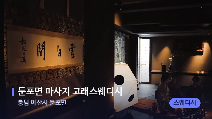 충남 아산시 둔포면 둔포면 마사지 고래스웨디시 — 스파 프런트 공간