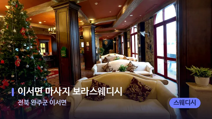 전북 완주군 이서면 이서면 마사지 보라스웨디시 — 스파 프런트 공간