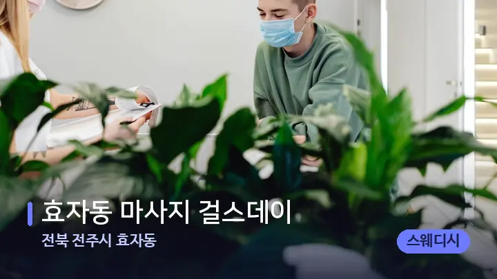 전북 전주시 효자동 효자동 마사지 걸스데이 — 스파 프런트 공간