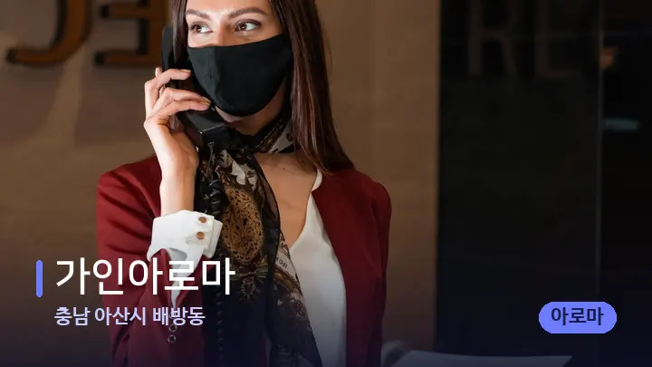 충남 아산시 배방동 가인아로마 — 스파 프런트 공간