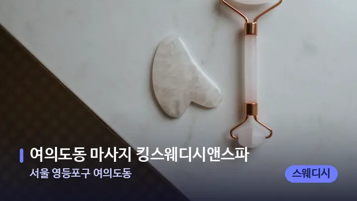 서울 영등포구 여의도동 여의도동 마사지 킹스웨디시앤스파 — 마사지용 스톤
