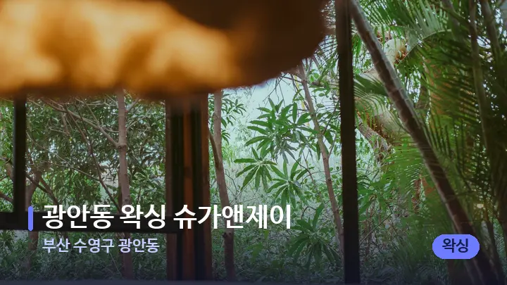 부산 수영구 광안동 광안동 왁싱 슈가앤제이 — 휴식 분위기의 스파 베드