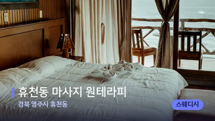 경북 영주시 휴천동 휴천동 마사지 원테라피 — 마사지 베드가 놓인 관리실
