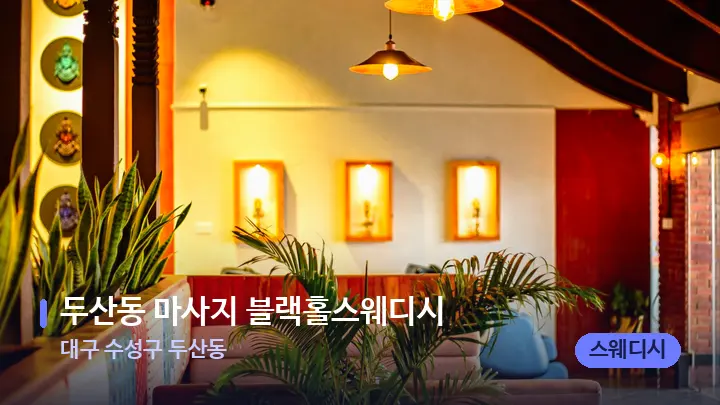대구 수성구 두산동 두산동 마사지 블랙홀스웨디시 — 웰니스 스파 공간