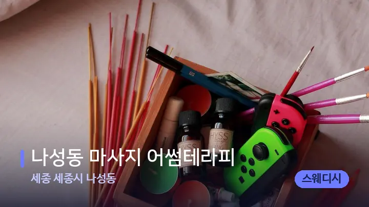 세종 세종시 나성동 나성동 마사지 어썸테라피 — 아로마테라피 오일
