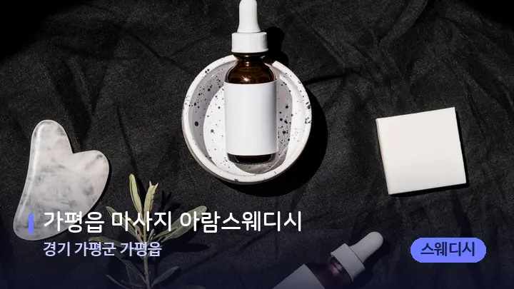 경기 가평군 가평읍 가평읍 마사지 아람스웨디시 — 마사지용 스톤