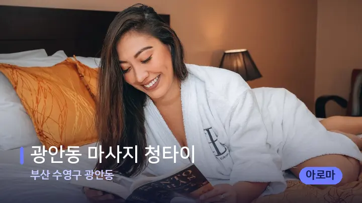부산 수영구 광안동 광안동 마사지 청타이 — 휴식 분위기의 스파 베드