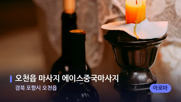경북 포항시 오천읍 오천읍 마사지 에이스중국마사지 — 캔들과 수건이 놓인 스파 소품