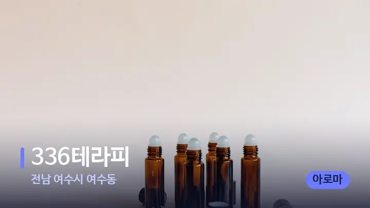 전남 여수시 여수동 336테라피 — 아로마테라피 오일