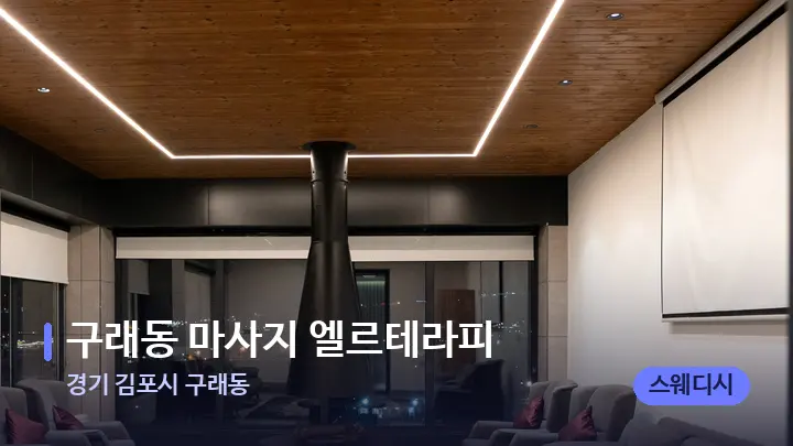 경기 김포시 구래동 구래동 마사지 엘르테라피 — 스파 프런트 공간
