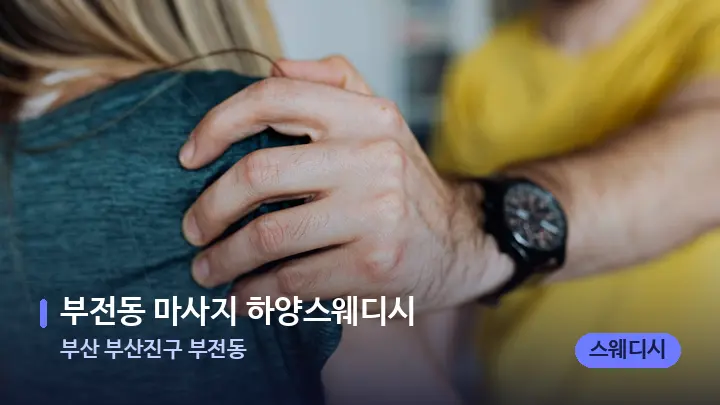 부산 부산진구 부전동 부전동 마사지 하양스웨디시 — 어깨를 다루는 관리사의 손