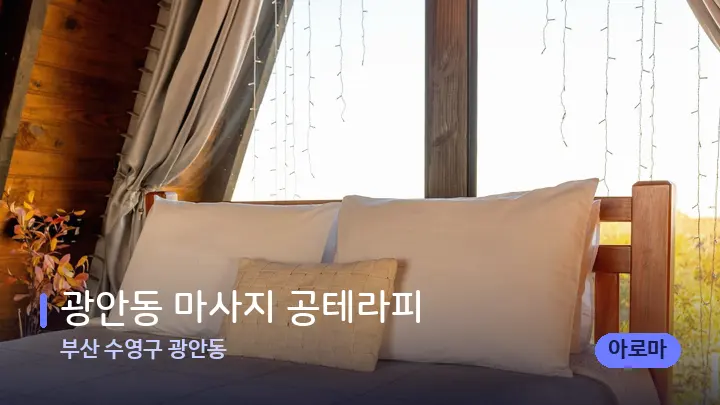 부산 수영구 광안동 광안동 마사지 공테라피 — 휴식 분위기의 스파 베드