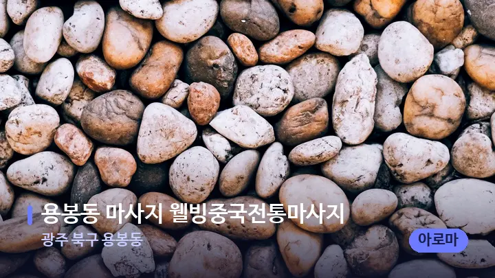 광주 북구 용봉동 용봉동 마사지 웰빙중국전통마사지 — 마사지용 스톤