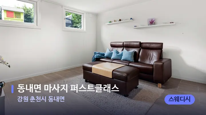 강원 춘천시 동내면 동내면 마사지 퍼스트클래스 — 마사지 베드가 놓인 관리실
