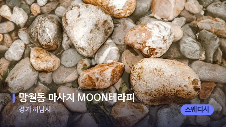 경기 하남시 망월동 마사지 MOON테라피 — 마사지용 스톤