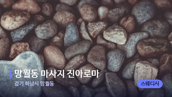 경기 하남시 망월동 망월동 마사지 진아로마 — 마사지용 스톤