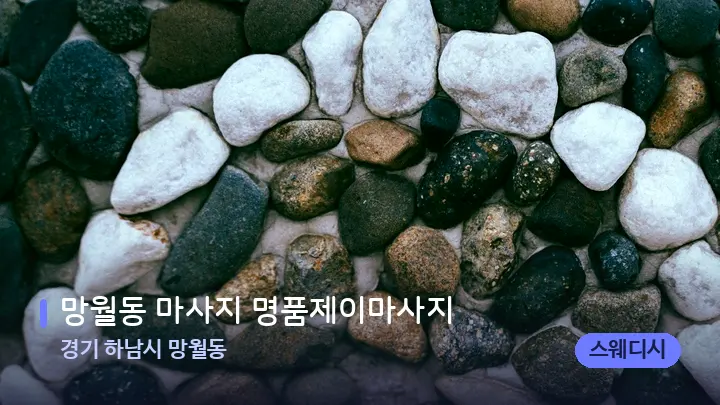 경기 하남시 망월동 망월동 마사지 명품제이마사지 — 마사지용 스톤