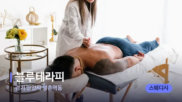경기 안양시 평촌역동 블루테라피 — 마사지 베드가 놓인 관리실