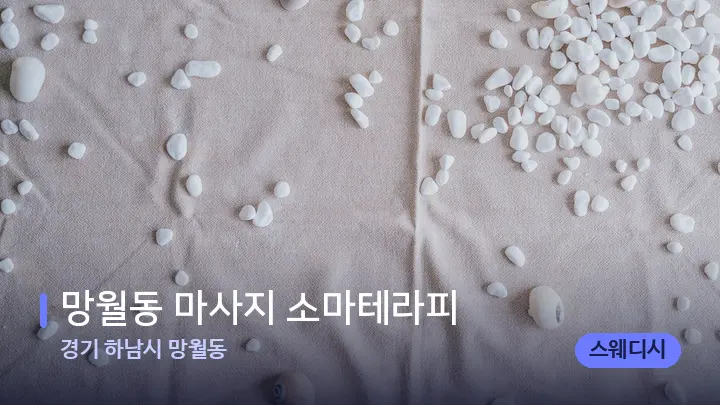 경기 하남시 망월동 망월동 마사지 소마테라피 — 마사지용 스톤