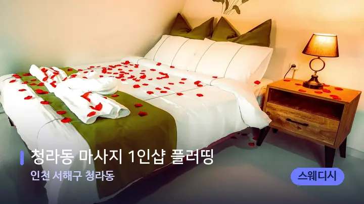인천 서해구 청라동 청라동 마사지 1인샵 플러띵 — 휴식 분위기의 스파 베드