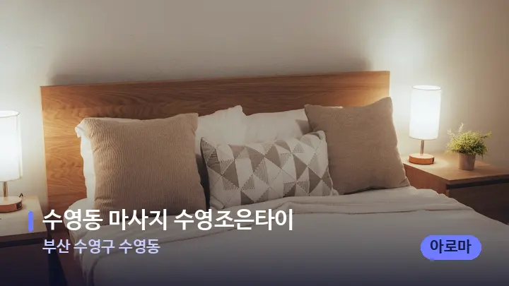 부산 수영구 수영동 수영동 마사지 수영조은타이 — 휴식 분위기의 스파 베드