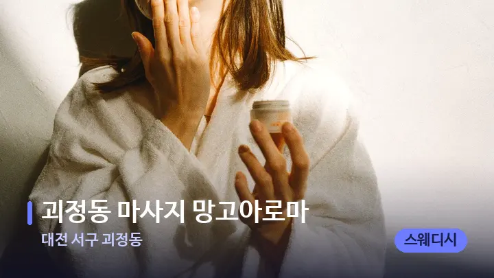 대전 서구 괴정동 괴정동 마사지 망고아로마 — 스파 관리실 내부
