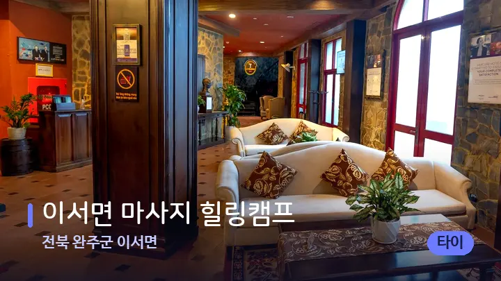 전북 완주군 이서면 이서면 마사지 힐링캠프 — 스파 프런트 공간