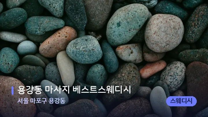 서울 마포구 용강동 용강동 마사지 베스트스웨디시 — 마사지용 스톤
