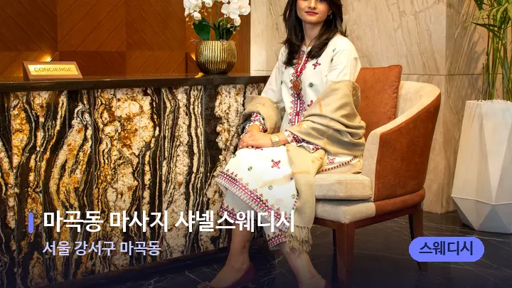 서울 강서구 마곡동 마곡동 마사지 샤넬스웨디시 — 스파 프런트 공간