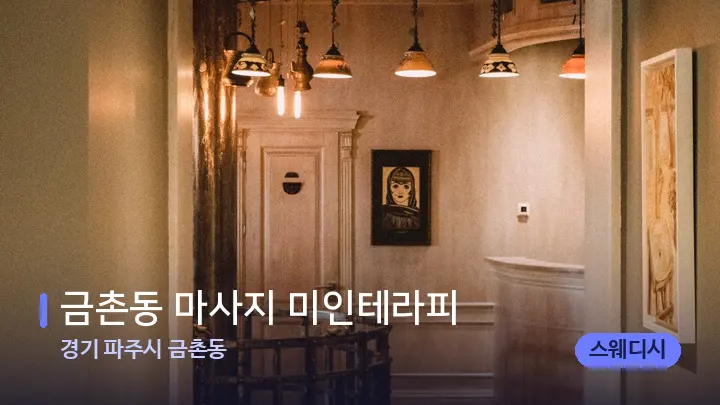 경기 파주시 금촌동 금촌동 마사지 미인테라피 — 스파 프런트 공간