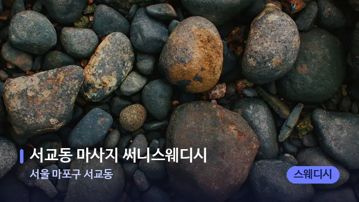 서울 마포구 서교동 서교동 마사지 써니스웨디시 — 마사지용 스톤