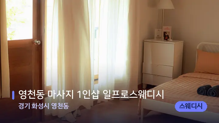 경기 화성시 영천동 영천동 마사지 1인샵 일프로스웨디시 — 마사지 베드가 놓인 관리실