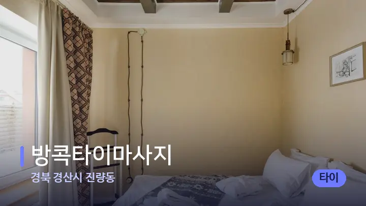 경북 경산시 진량동 방콕타이마사지 — 마사지 베드가 놓인 관리실