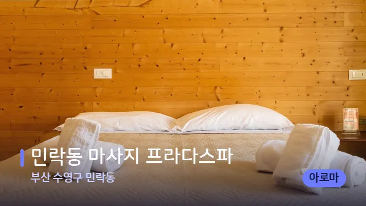 부산 수영구 민락동 민락동 마사지 프라다스파 — 휴식 분위기의 스파 베드