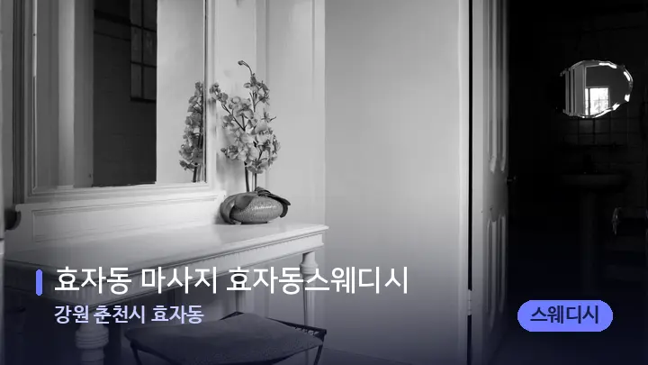 강원 춘천시 효자동 효자동 마사지 효자동스웨디시 — 마사지 베드가 놓인 관리실