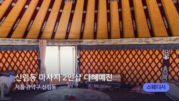 서울 관악구 신림동 신림동 마사지 2인샵 다혜예진 — 마사지 베드가 놓인 관리실
