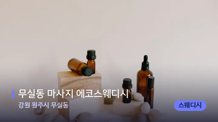 강원 원주시 무실동 무실동 마사지 에코스웨디시 — 아로마테라피 오일