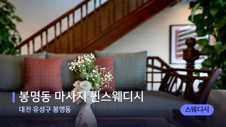 대전 유성구 봉명동 봉명동 마사지 퀸스웨디시 — 스파 프런트 공간
