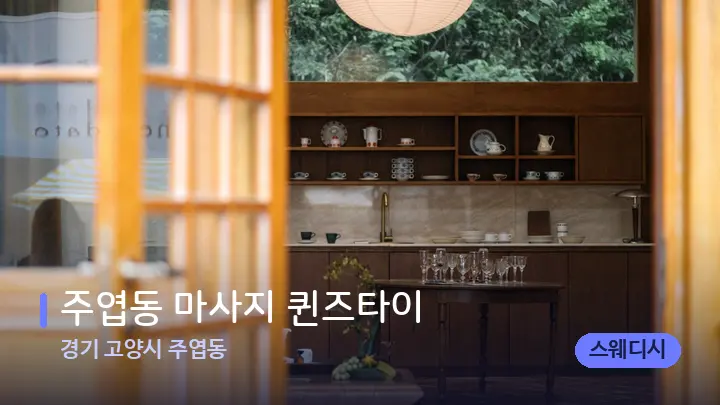 경기 고양시 주엽동 주엽동 마사지 퀸즈타이 — 스파 프런트 공간