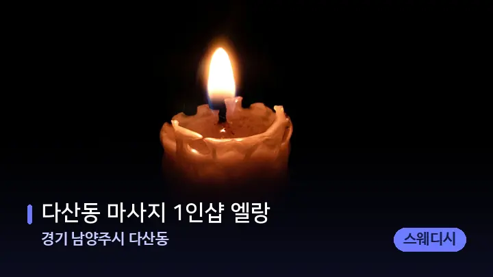 경기 남양주시 다산동 다산동 마사지 1인샵 엘랑 — 캔들과 수건이 놓인 스파 소품