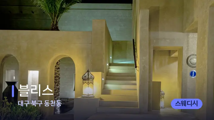 대구 북구 동천동 블리스 — 스파 프런트 공간