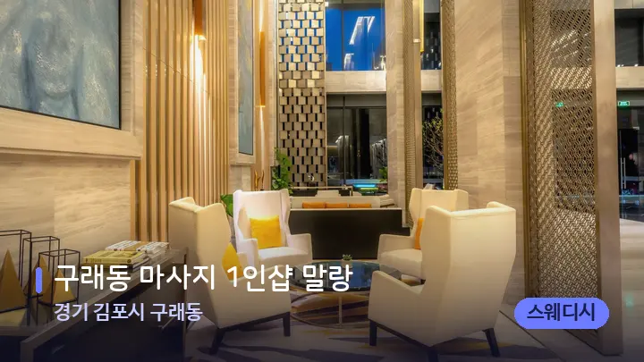 경기 김포시 구래동 구래동 마사지 1인샵 말랑 — 스파 프런트 공간