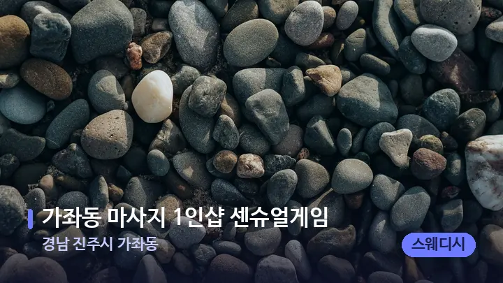 경남 진주시 가좌동 가좌동 마사지 1인샵 센슈얼게임 — 마사지용 스톤
